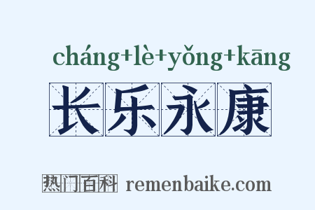 长乐永康是什么意思的图片